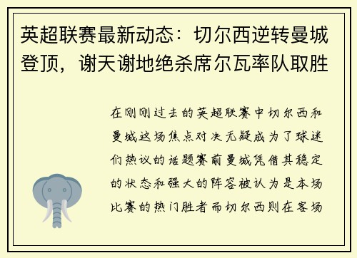 英超联赛最新动态：切尔西逆转曼城登顶，谢天谢地绝杀席尔瓦率队取胜