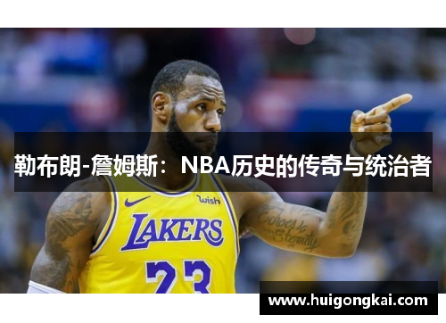 勒布朗-詹姆斯：NBA历史的传奇与统治者